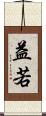 益若 Scroll