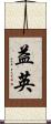 益英 Scroll