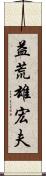 益荒雄宏夫 Scroll