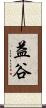 益谷 Scroll