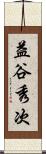 益谷秀次 Scroll