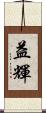 益輝 Scroll