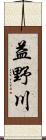 益野川 Scroll
