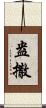 盎撒 Scroll