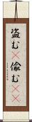 盗む(P) Scroll