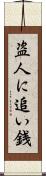 盗人に追い銭 Scroll