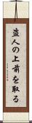 盗人の上前を取る Scroll