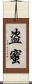 盗蜜 Scroll