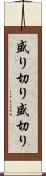 盛り切り Scroll