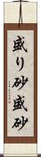 盛り砂;盛砂 Scroll