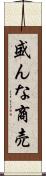 盛んな商売 Scroll