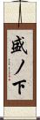 盛ノ下 Scroll