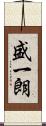 盛一朗 Scroll