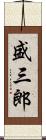 盛三郎 Scroll