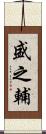 盛之輔 Scroll