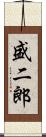盛二郎 Scroll