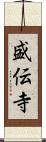 盛伝寺 Scroll