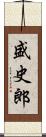 盛史郎 Scroll