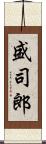 盛司郎 Scroll