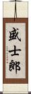 盛士郎 Scroll