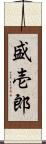 盛壱郎 Scroll