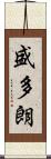 盛多朗 Scroll