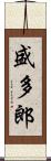 盛多郎 Scroll