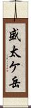 盛太ケ岳 Scroll