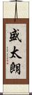 盛太朗 Scroll