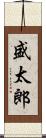 盛太郎 Scroll