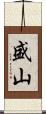盛山 Scroll