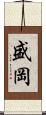 盛岡 Scroll