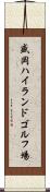 盛岡ハイランドゴルフ場 Scroll