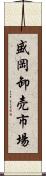 盛岡卸売市場 Scroll