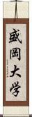 盛岡大学 Scroll