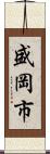 盛岡市 Scroll