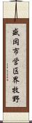 盛岡市営区界牧野 Scroll