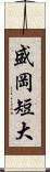 盛岡短大 Scroll