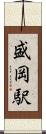 盛岡駅 Scroll