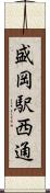 盛岡駅西通 Scroll