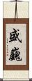 盛巍 Scroll