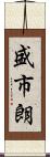 盛市朗 Scroll
