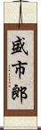 盛市郎 Scroll