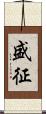 盛征 Scroll