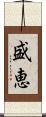 盛恵 Scroll