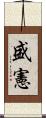盛憲 Scroll