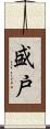 盛戸 Scroll
