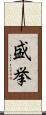 盛挙 Scroll