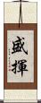 盛揮 Scroll