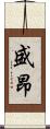 盛昂 Scroll